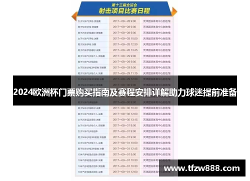 2024欧洲杯门票购买指南及赛程安排详解助力球迷提前准备