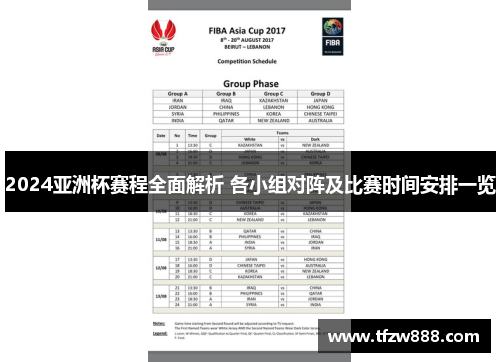 2024亚洲杯赛程全面解析 各小组对阵及比赛时间安排一览