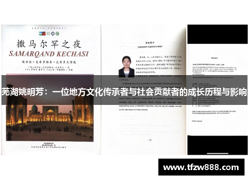 芜湖姚明芳：一位地方文化传承者与社会贡献者的成长历程与影响