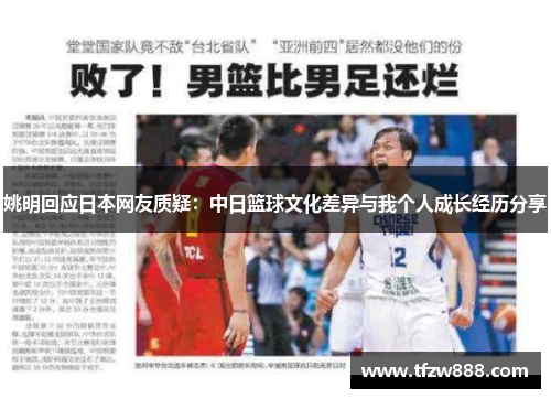姚明回应日本网友质疑：中日篮球文化差异与我个人成长经历分享