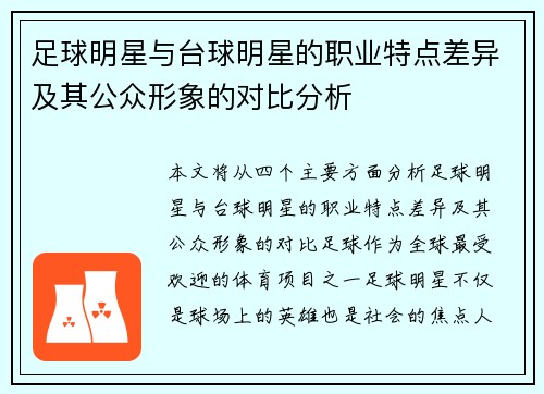 足球明星与台球明星的职业特点差异及其公众形象的对比分析