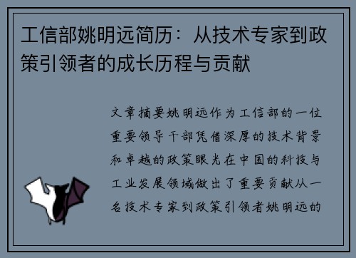 工信部姚明远简历：从技术专家到政策引领者的成长历程与贡献