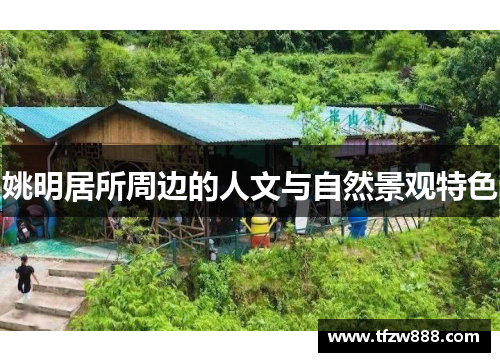 姚明居所周边的人文与自然景观特色