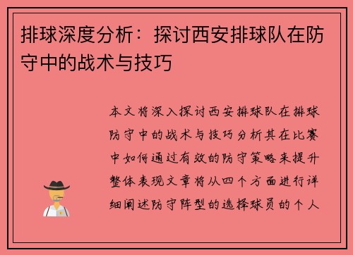排球深度分析：探讨西安排球队在防守中的战术与技巧
