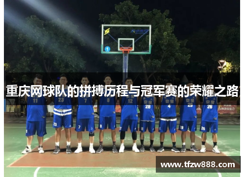重庆网球队的拼搏历程与冠军赛的荣耀之路