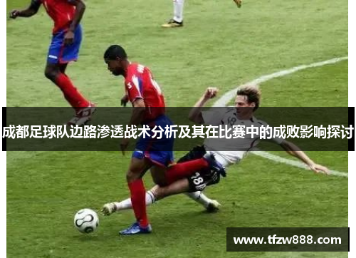 成都足球队边路渗透战术分析及其在比赛中的成败影响探讨