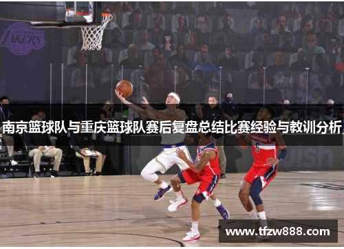 南京篮球队与重庆篮球队赛后复盘总结比赛经验与教训分析