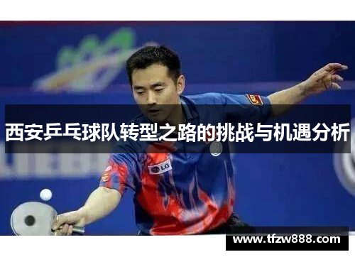 西安乒乓球队转型之路的挑战与机遇分析