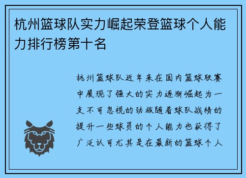 杭州篮球队实力崛起荣登篮球个人能力排行榜第十名