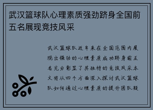 武汉篮球队心理素质强劲跻身全国前五名展现竞技风采