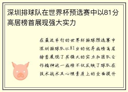深圳排球队在世界杯预选赛中以81分高居榜首展现强大实力