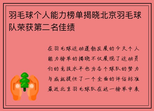 羽毛球个人能力榜单揭晓北京羽毛球队荣获第二名佳绩