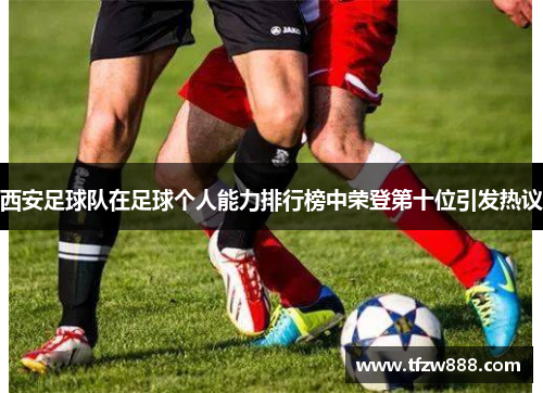 西安足球队在足球个人能力排行榜中荣登第十位引发热议