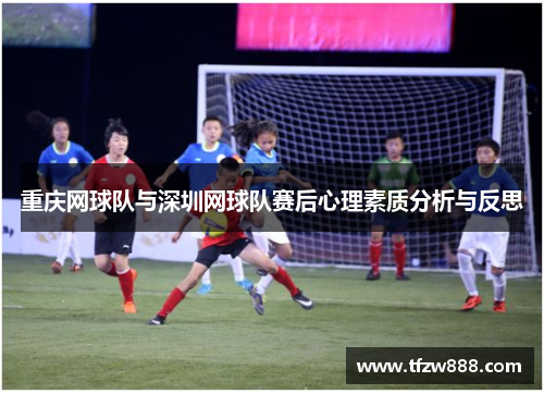 重庆网球队与深圳网球队赛后心理素质分析与反思