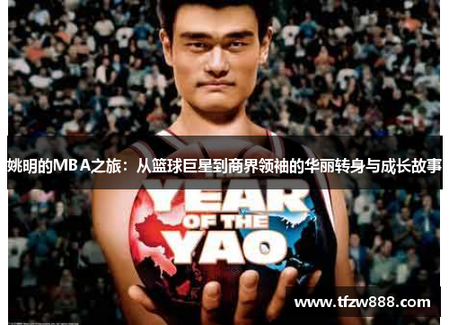 姚明的MBA之旅：从篮球巨星到商界领袖的华丽转身与成长故事