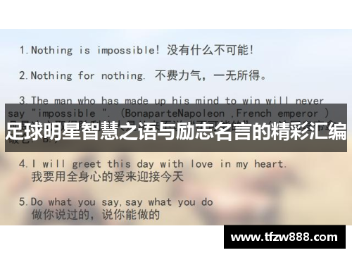 足球明星智慧之语与励志名言的精彩汇编