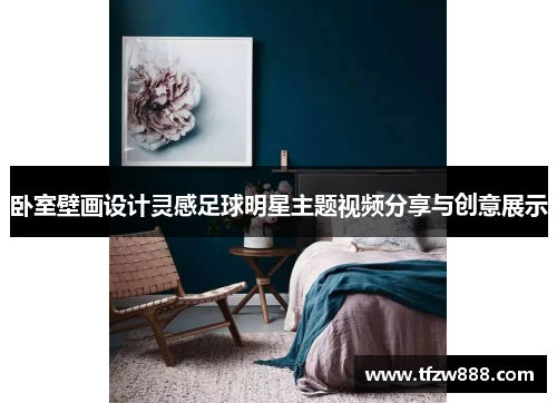 卧室壁画设计灵感足球明星主题视频分享与创意展示