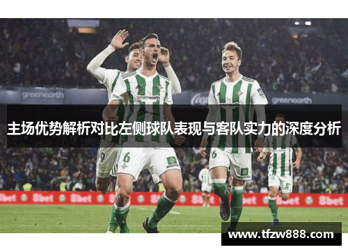主场优势解析对比左侧球队表现与客队实力的深度分析