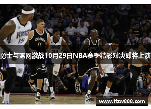 勇士与篮网激战10月29日NBA赛季精彩对决即将上演