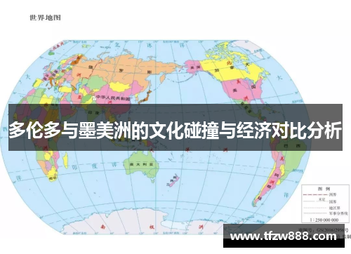 多伦多与墨美洲的文化碰撞与经济对比分析
