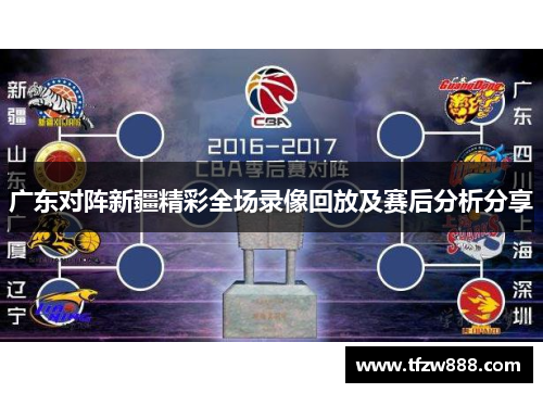 广东对阵新疆精彩全场录像回放及赛后分析分享