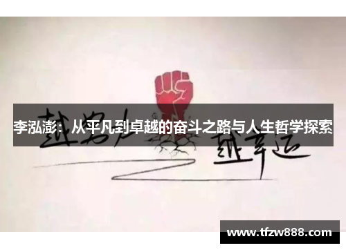 李泓澎：从平凡到卓越的奋斗之路与人生哲学探索