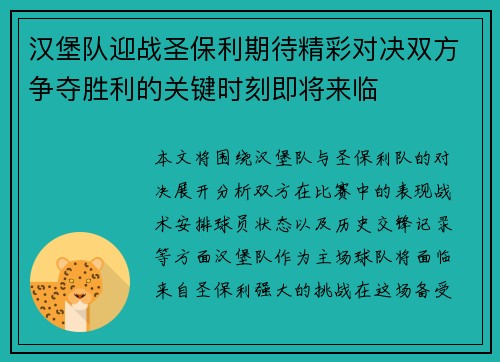 汉堡队迎战圣保利期待精彩对决双方争夺胜利的关键时刻即将来临