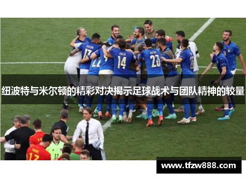 纽波特与米尔顿的精彩对决揭示足球战术与团队精神的较量