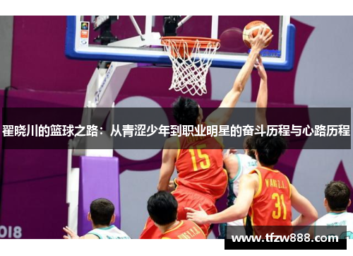 翟晓川的篮球之路：从青涩少年到职业明星的奋斗历程与心路历程