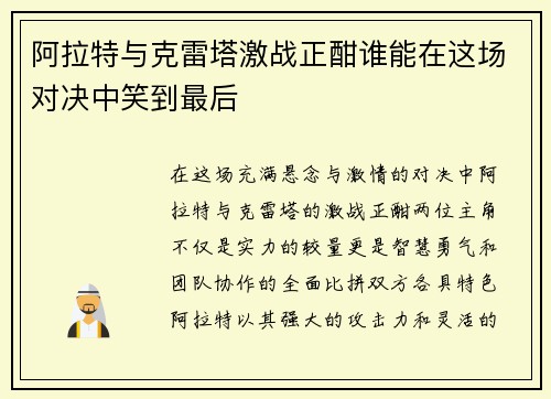 阿拉特与克雷塔激战正酣谁能在这场对决中笑到最后