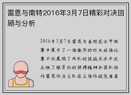 雷恩与南特2016年3月7日精彩对决回顾与分析
