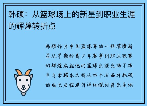 韩硕：从篮球场上的新星到职业生涯的辉煌转折点
