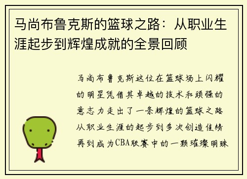 马尚布鲁克斯的篮球之路：从职业生涯起步到辉煌成就的全景回顾