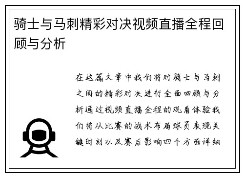 骑士与马刺精彩对决视频直播全程回顾与分析