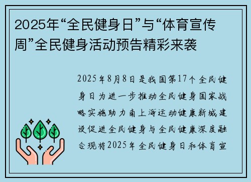 2025年“全民健身日”与“体育宣传周”全民健身活动预告精彩来袭