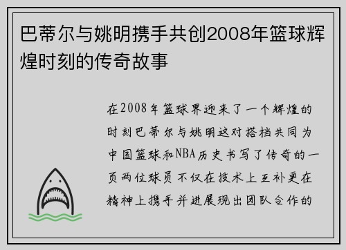 巴蒂尔与姚明携手共创2008年篮球辉煌时刻的传奇故事