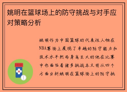 姚明在篮球场上的防守挑战与对手应对策略分析