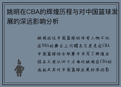 姚明在CBA的辉煌历程与对中国篮球发展的深远影响分析