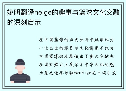 姚明翻译neige的趣事与篮球文化交融的深刻启示