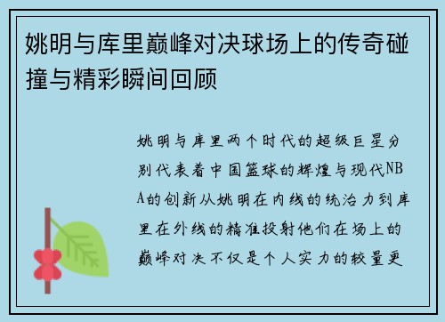 姚明与库里巅峰对决球场上的传奇碰撞与精彩瞬间回顾